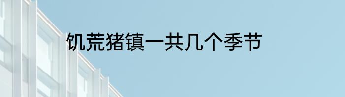 饥荒猪镇一共几个季节