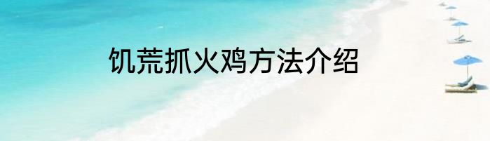 饥荒抓火鸡方法介绍