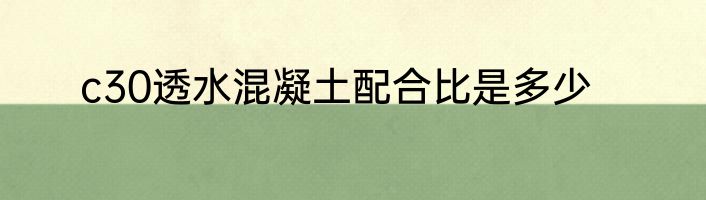 c30透水混凝土配合比是多少