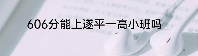 606分能上遂平一高小班吗