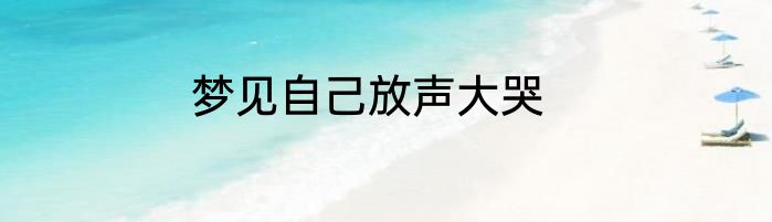 梦见自己放声大哭