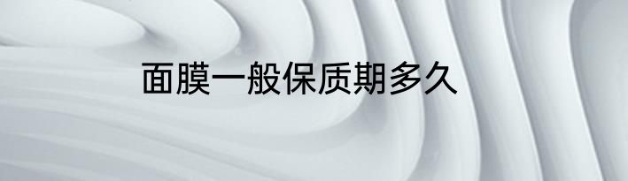 面膜一般保质期多久
