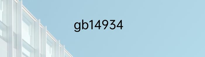 gb14934