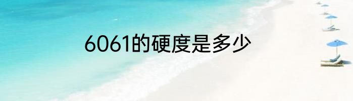 6061的硬度是多少