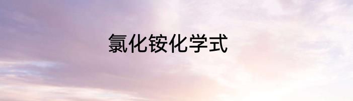 氯化铵化学式