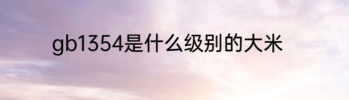 gb1354是什么级别的大米