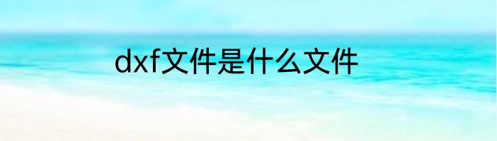 dxf文件是什么文件