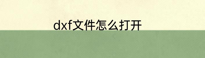 dxf文件怎么打开