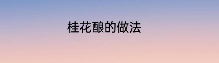 桂花酿的做法