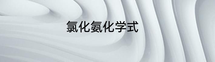 氯化氨化学式