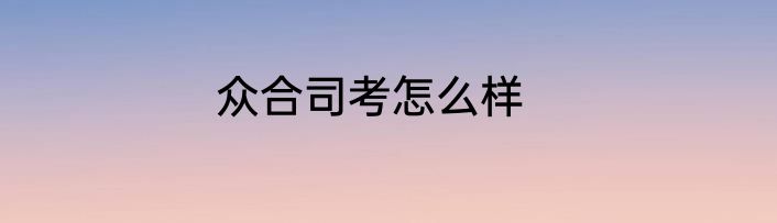 众合司考怎么样