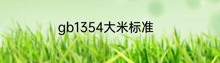 gb1354大米标准
