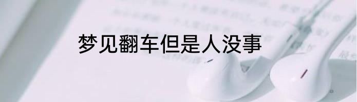 梦见翻车但是人没事