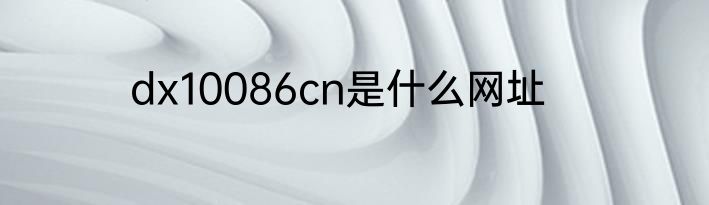 dx10086cn是什么网址