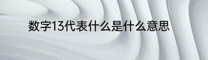 数字13代表什么是什么意思