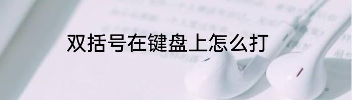 双括号在键盘上怎么打