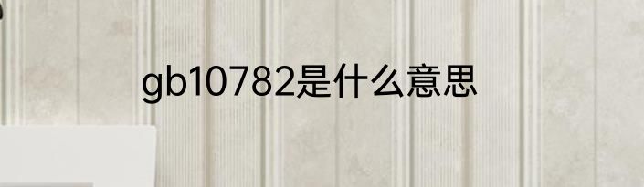 gb10782是什么意思