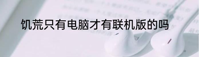 饥荒只有电脑才有联机版的吗
