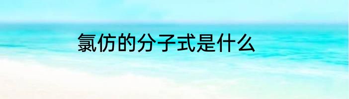 氯仿的分子式是什么