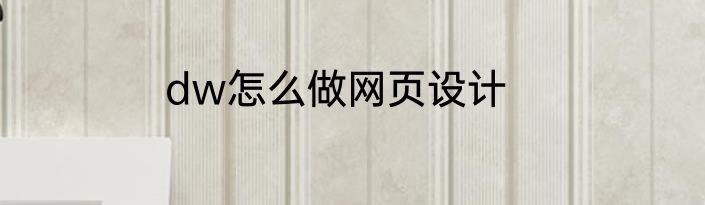 dw怎么做网页设计