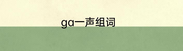 ga一声组词