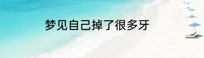 梦见自己掉了很多牙