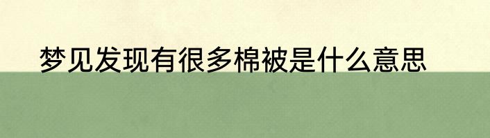 梦见发现有很多棉被是什么意思