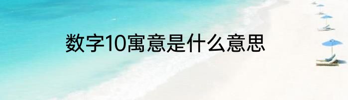 数字10寓意是什么意思