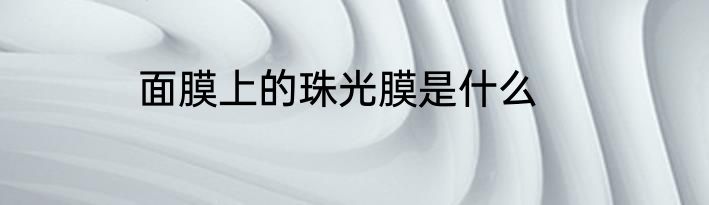 面膜上的珠光膜是什么