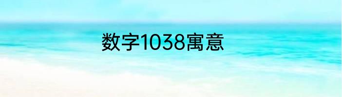 数字1038寓意