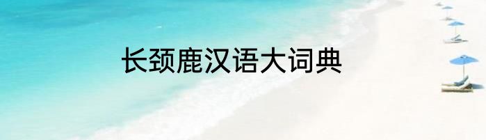 长颈鹿汉语大词典