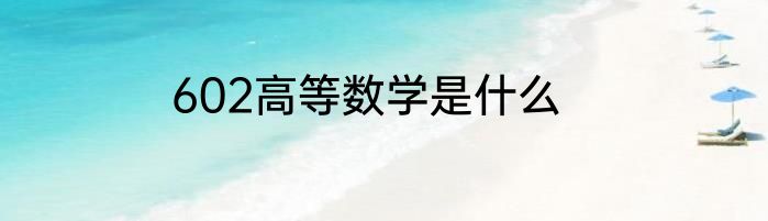 602高等数学是什么