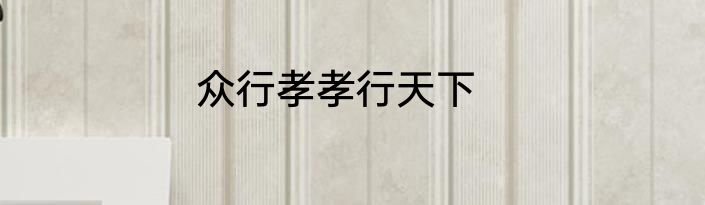 众行孝孝行天下