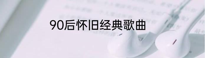 90后怀旧经典歌曲