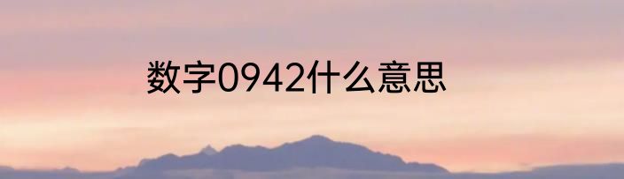 数字0942什么意思