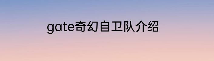 gate奇幻自卫队介绍