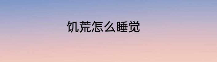 饥荒怎么睡觉