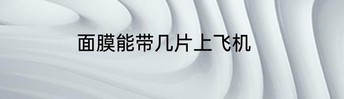 面膜能带几片上飞机