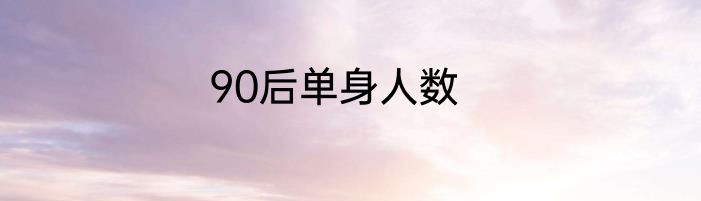 90后单身人数