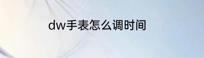dw手表怎么调时间