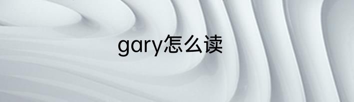 gary怎么读