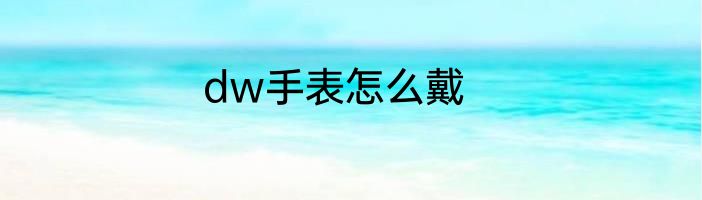 dw手表怎么戴