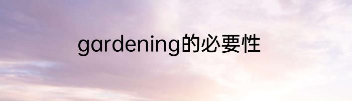 gardening的必要性