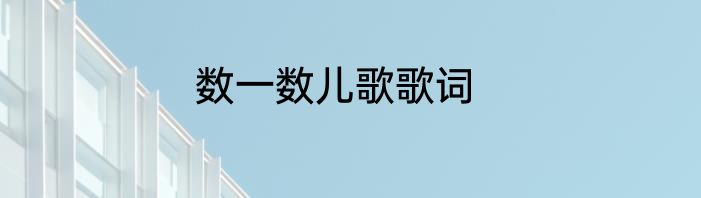 数一数儿歌歌词