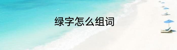 绿字怎么组词