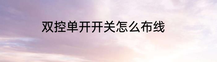 双控单开开关怎么布线