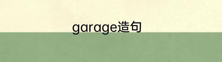 garage造句