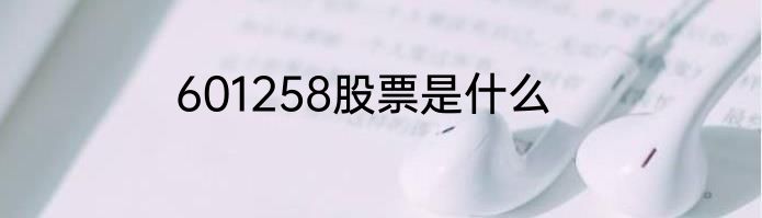 601258股票是什么