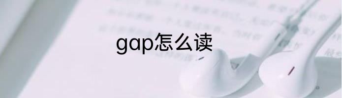 gap怎么读