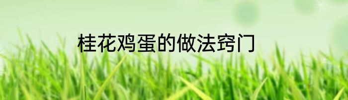 桂花鸡蛋的做法窍门